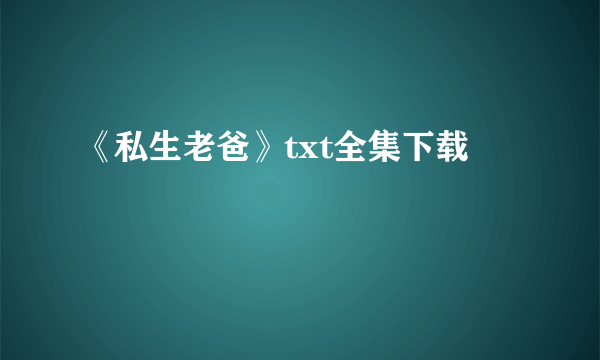 《私生老爸》txt全集下载