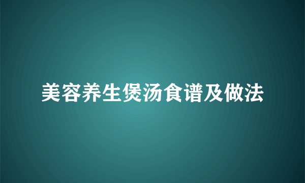 美容养生煲汤食谱及做法