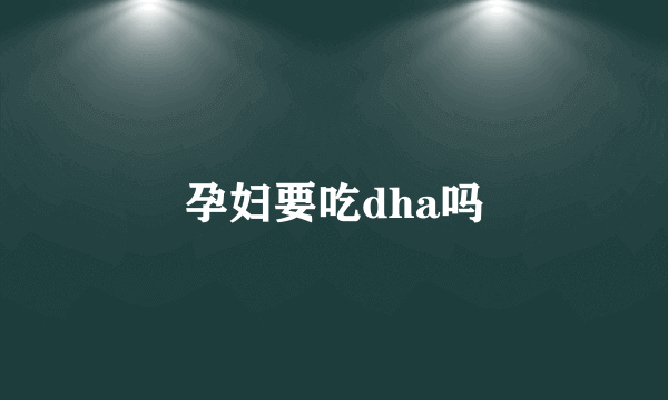 孕妇要吃dha吗