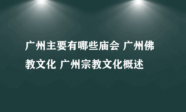 广州主要有哪些庙会 广州佛教文化 广州宗教文化概述