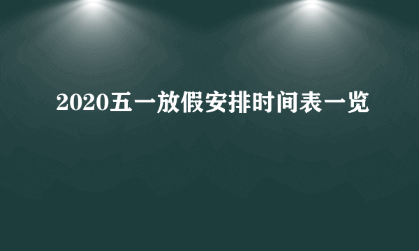 2020五一放假安排时间表一览