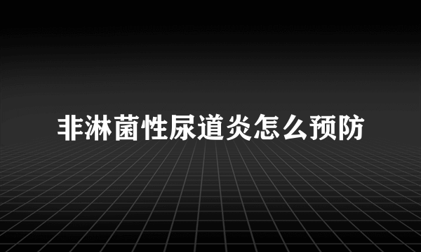 非淋菌性尿道炎怎么预防