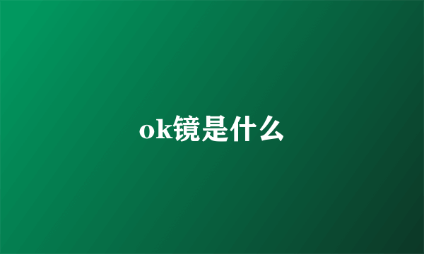 ok镜是什么