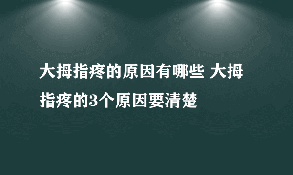 大拇指疼的原因有哪些 大拇指疼的3个原因要清楚