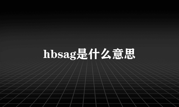 hbsag是什么意思