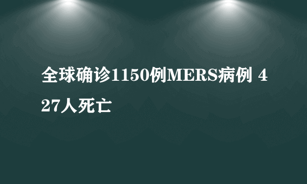 全球确诊1150例MERS病例 427人死亡