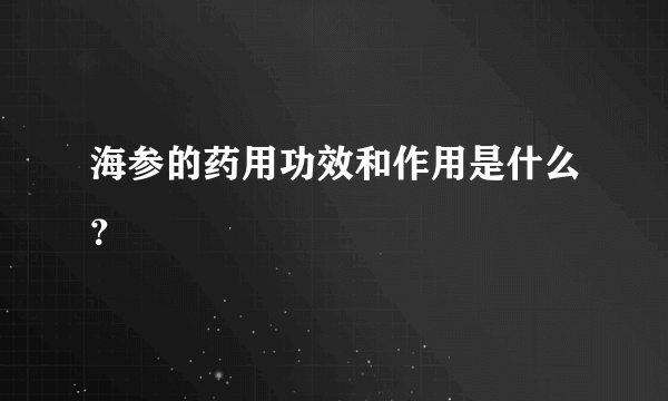 海参的药用功效和作用是什么？