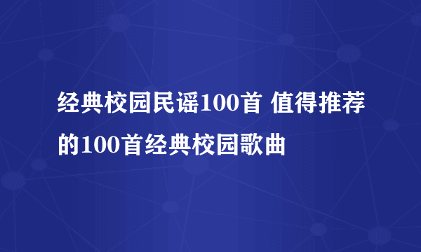 经典校园民谣100首 值得推荐的100首经典校园歌曲