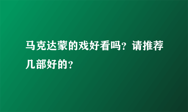 马克达蒙的戏好看吗？请推荐几部好的？