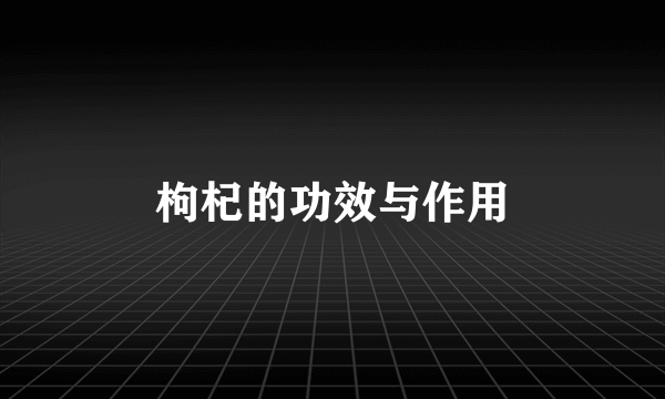 枸杞的功效与作用