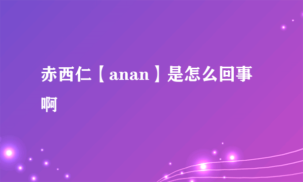 赤西仁【anan】是怎么回事啊