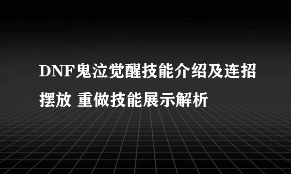 DNF鬼泣觉醒技能介绍及连招摆放 重做技能展示解析