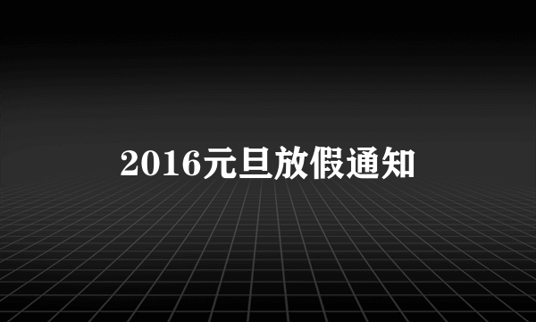 2016元旦放假通知