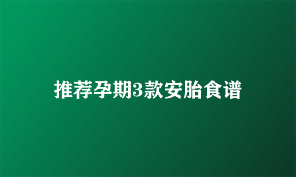 推荐孕期3款安胎食谱