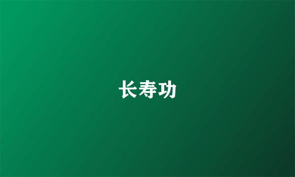 长寿功