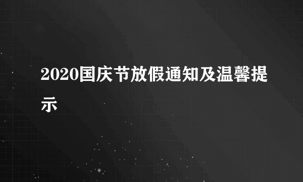 2020国庆节放假通知及温馨提示