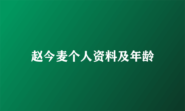 赵今麦个人资料及年龄