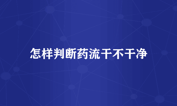 怎样判断药流干不干净