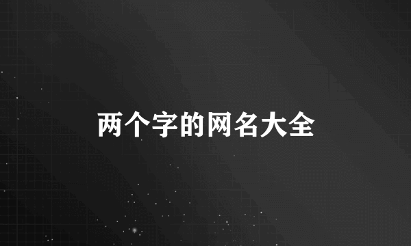 两个字的网名大全