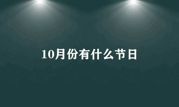 10月份有什么节日