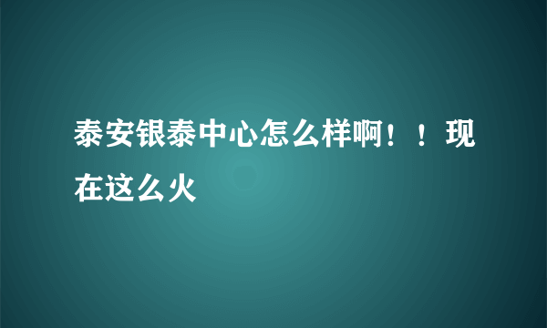 泰安银泰中心怎么样啊！！现在这么火