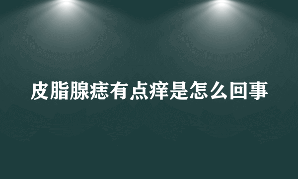 皮脂腺痣有点痒是怎么回事