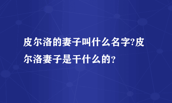 皮尔洛的妻子叫什么名字?皮尔洛妻子是干什么的？