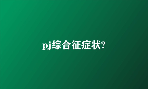 pj综合征症状?