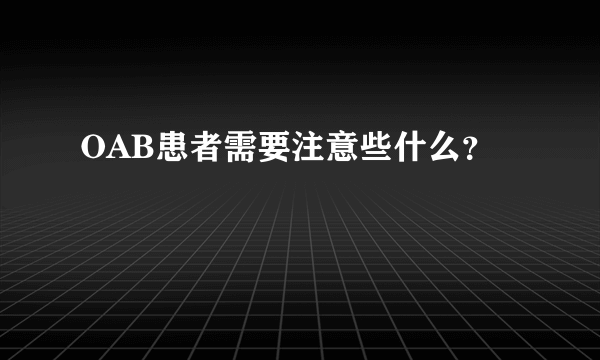 OAB患者需要注意些什么？