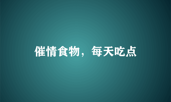 催情食物，每天吃点