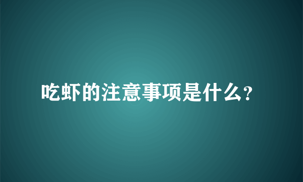 吃虾的注意事项是什么？