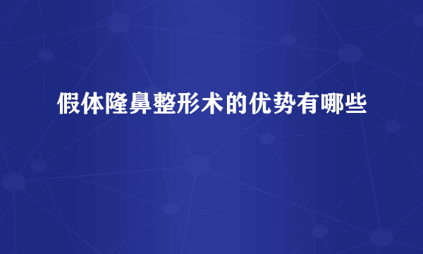 假体隆鼻整形术的优势有哪些