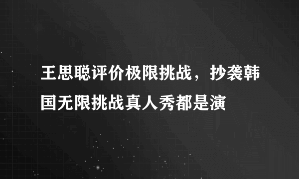 王思聪评价极限挑战，抄袭韩国无限挑战真人秀都是演 