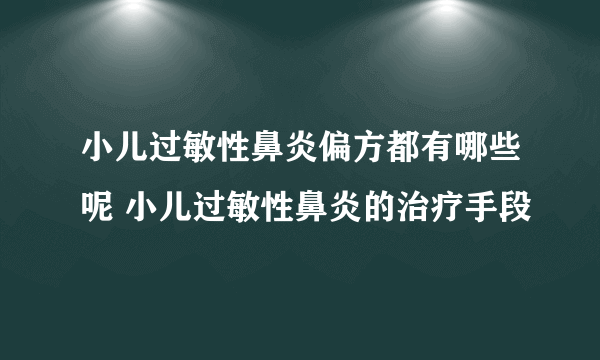 小儿过敏性鼻炎偏方都有哪些呢 小儿过敏性鼻炎的治疗手段