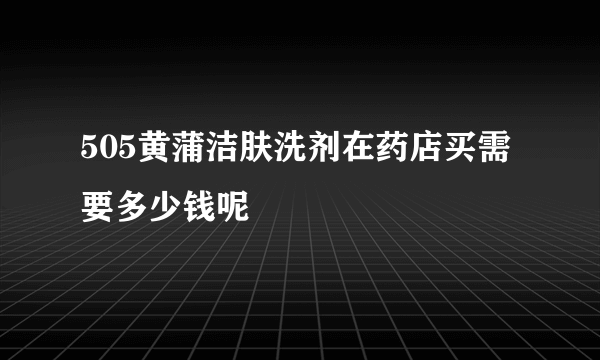 505黄蒲洁肤洗剂在药店买需要多少钱呢