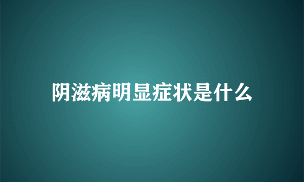 阴滋病明显症状是什么