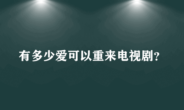 有多少爱可以重来电视剧？