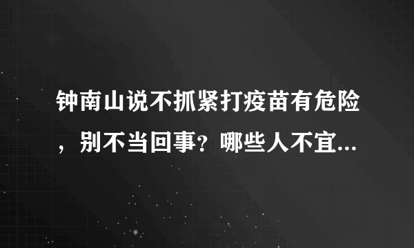 钟南山说不抓紧打疫苗有危险，别不当回事？哪些人不宜接种疫苗？