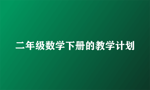 二年级数学下册的教学计划