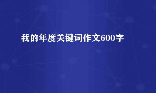 我的年度关键词作文600字