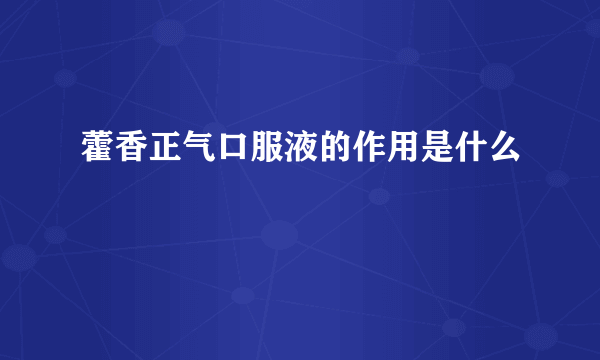 藿香正气口服液的作用是什么