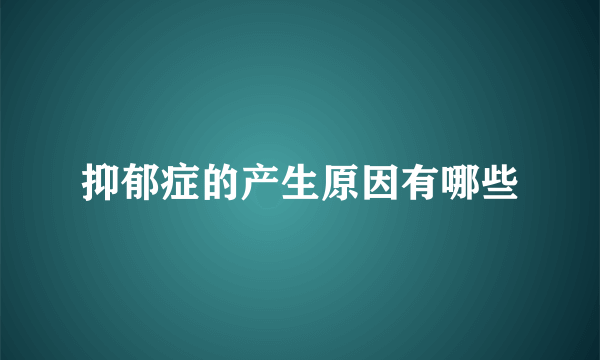 抑郁症的产生原因有哪些