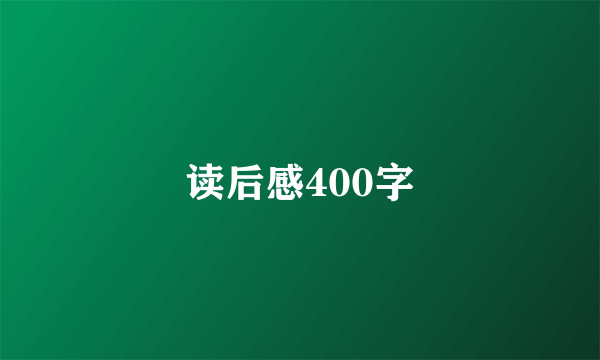 读后感400字