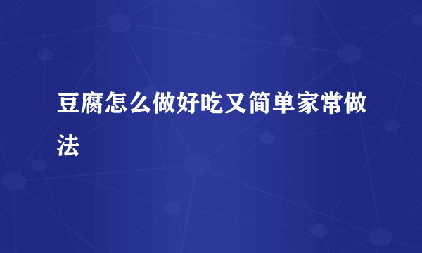 豆腐怎么做好吃又简单家常做法