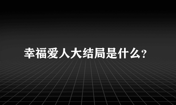 幸福爱人大结局是什么？