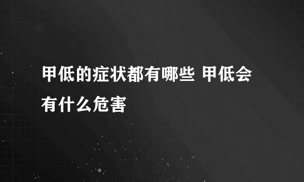 甲低的症状都有哪些 甲低会有什么危害