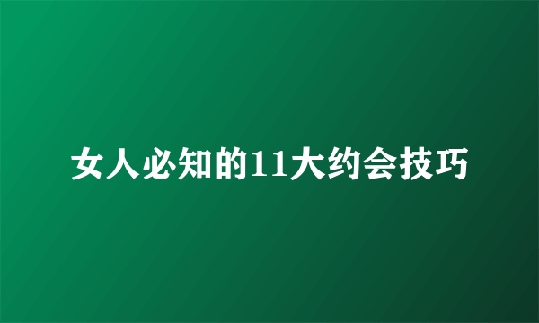 女人必知的11大约会技巧