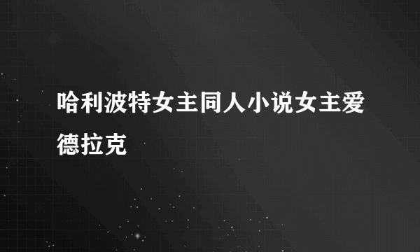 哈利波特女主同人小说女主爱德拉克