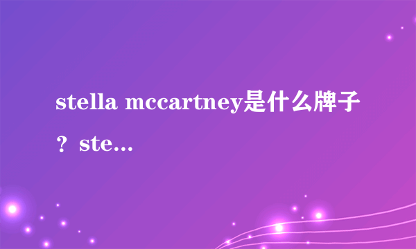 stella mccartney是什么牌子？stella mccartney是哪国牌子？