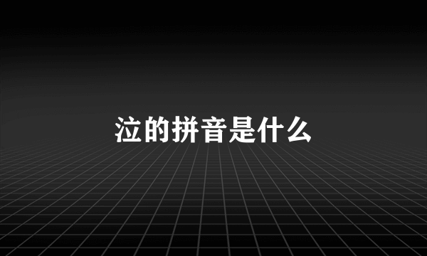 泣的拼音是什么